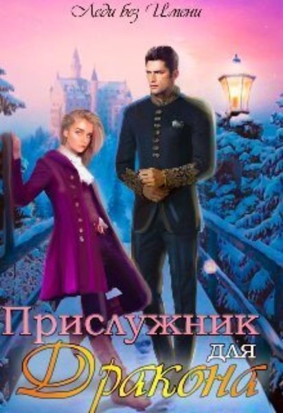 Обложка книги  «Прислужник для дракона»