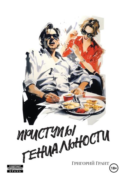 Обложка книги  «Приступы гениальности»