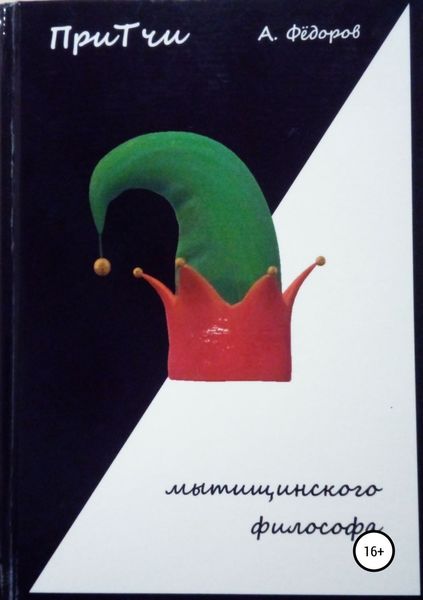 Обложка книги  «Притчи мытищинского философа»