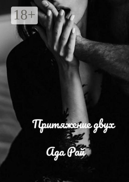 Обложка книги «Притяжение двух»