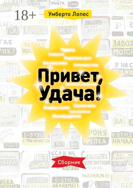 Обложка книги  «Привет, Удача! Сборник»