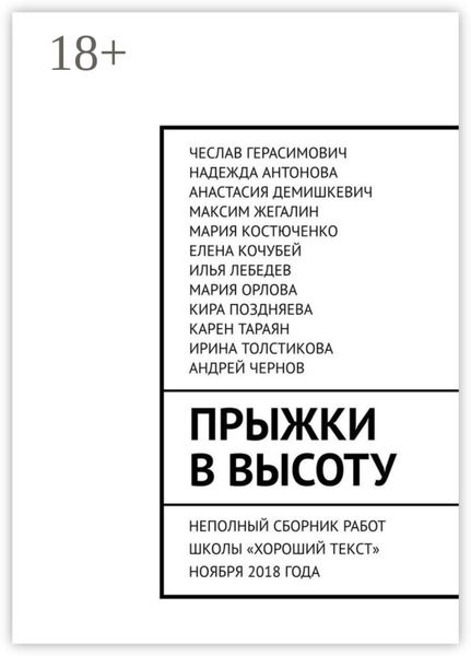 Обложка книги  «Прыжки в высоту. Неполный сборник работ школы «Хороший текст» ноября 2018 года»