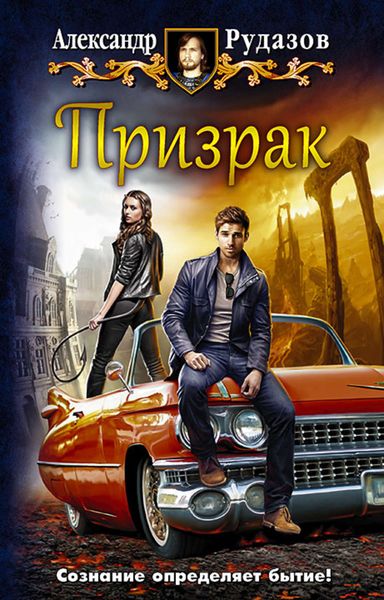 Обложка книги «Призрак»