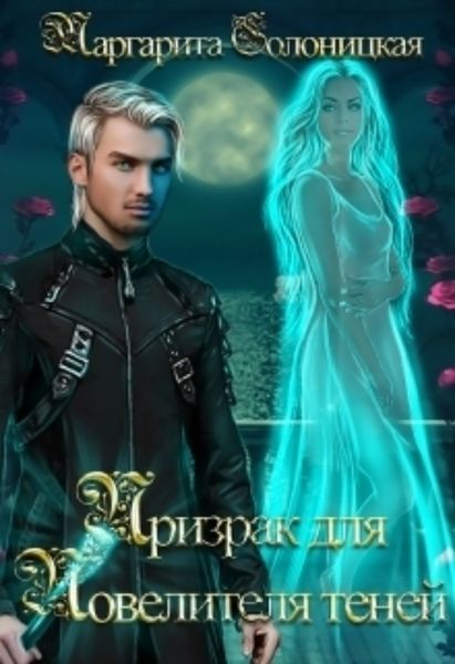 Обложка книги  «Призрак для Повелителя теней»