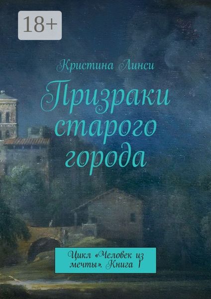 Обложка книги  «Призраки старого города. Цикл «Человек из мечты». Книга 1»