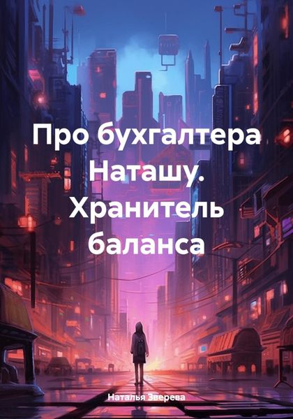 Обложка книги  «Про бухгалтера Наташу. Хранитель баланса»