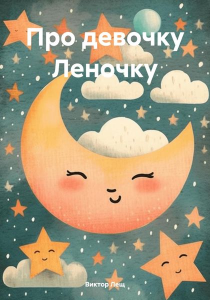 Обложка книги  «Про девочку Леночку»