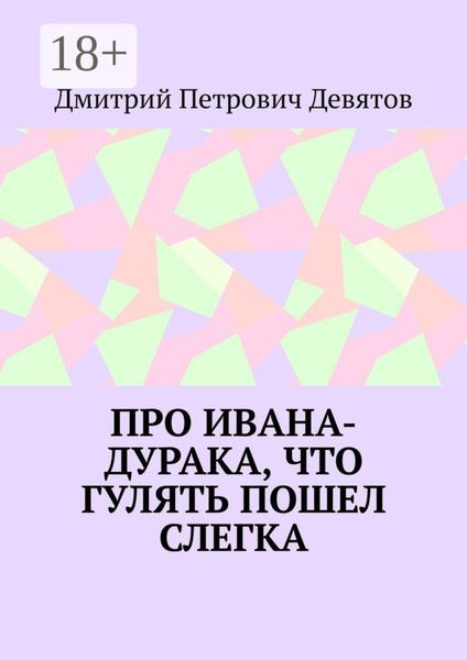 Обложка книги  «Про Ивана-дурака, что гулять пошел слегка»
