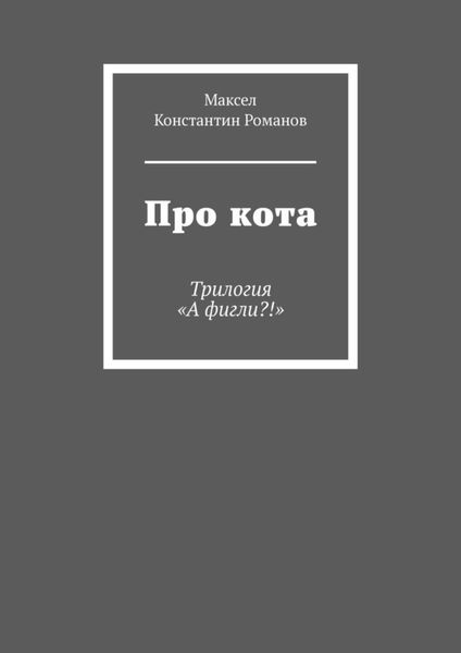 Обложка книги  «Про кота. Трилогия «А фигли?!»»