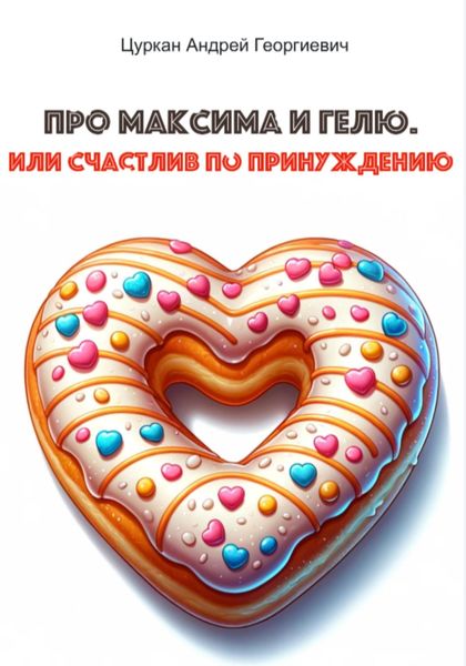 Обложка книги  «Про Максима и Гелю, или Счастлив по принуждению»