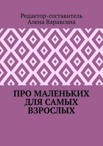 Обложка книги  «Про маленьких для самых взрослых»