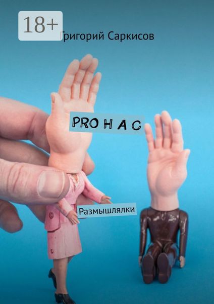 Обложка книги  «PRO Н А С. Размышлялки»