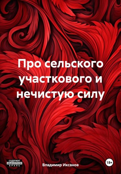 Обложка книги  «Про сельского участкового и нечистую силу»