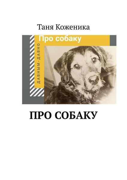 Обложка книги «Про собаку»