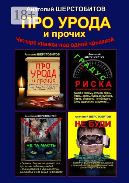 Обложка книги  «ПРО УРОДА и прочих. Четыре книжки под одной крышкой»