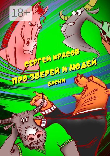 Обложка книги «Про зверей и людей»