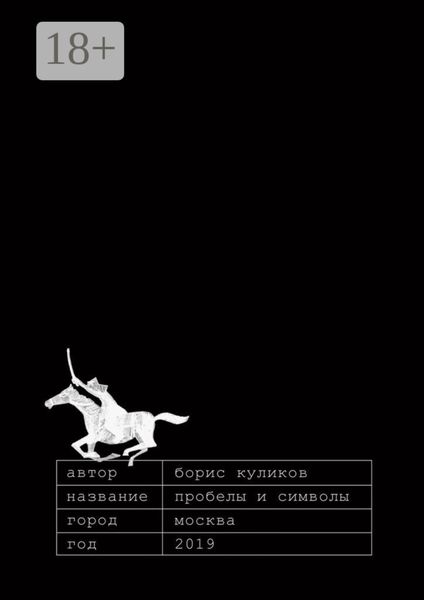 Обложка книги  «Пробелы и символы»