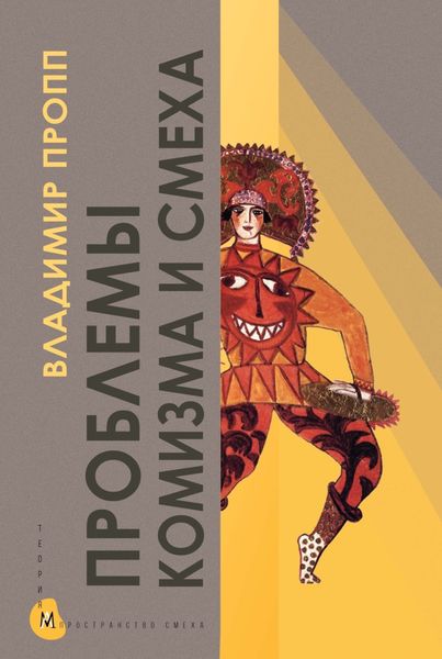 Обложка книги  «Проблемы комизма и смеха»