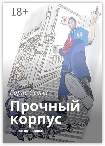 Обложка книги  «Прочный корпус. Записки подводника»