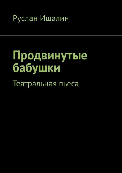 Обложка книги  «Продвинутые бабушки. Театральная пьеса»