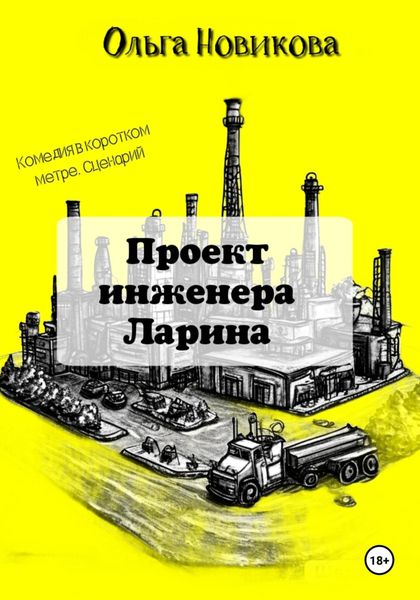 Обложка книги  «Проект инженера Ларина»