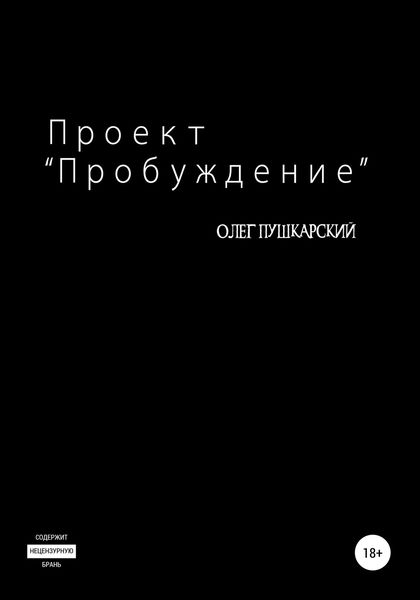 Обложка книги «Проект «Пробуждение»»