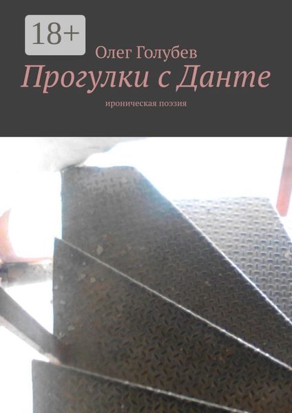 Обложка книги  «Прогулки с Данте. Ироническая поэзия»