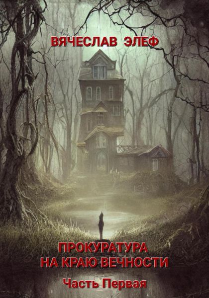 Обложка книги  «Прокуратура на краю Вечности. Часть Первая»