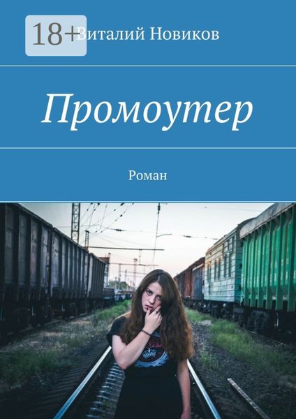 Обложка книги  «Промоутер. Роман»
