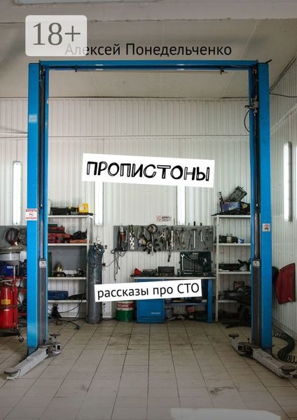 Обложка книги  «ПропиСТОны. Рассказы про СТО»