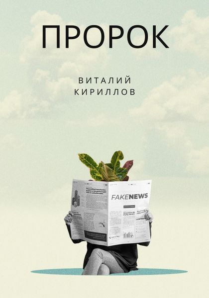 Обложка книги  «Пророк»
