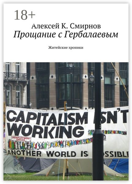Обложка книги  «Прощание с Гербалаевым. Житейские хроники»