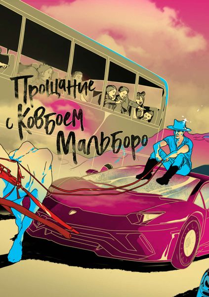 Обложка книги  «Прощание с ковбоем Мальборо»