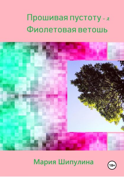 Обложка книги  «Прошивая пустоту – 2. Фиолетовая ветошь»
