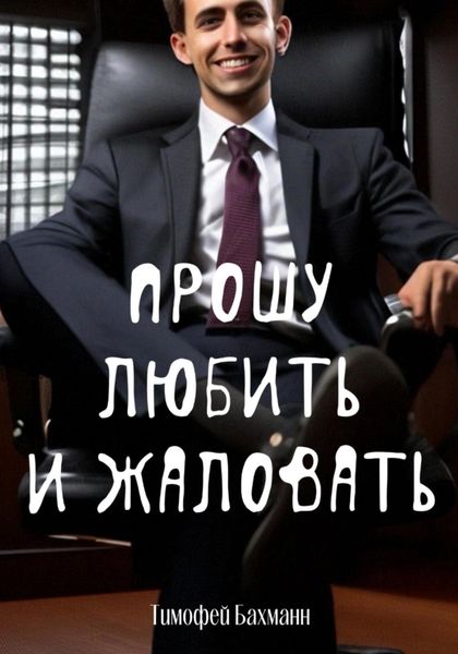 Обложка книги  «Прошу любить и жаловать»