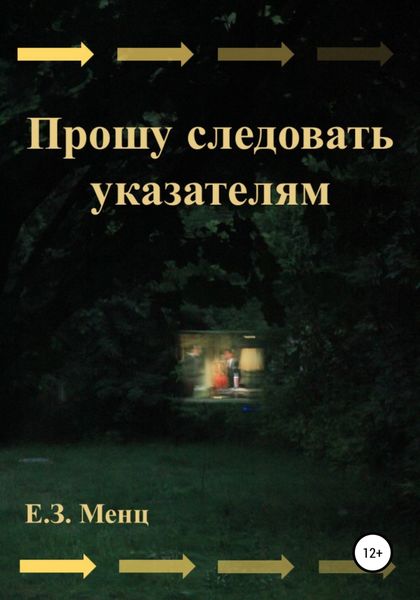 Обложка книги  «Прошу следовать указателям»