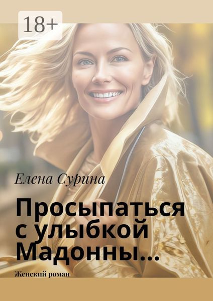 Обложка книги  «Просыпаться с улыбкой Мадонны… Женский роман»