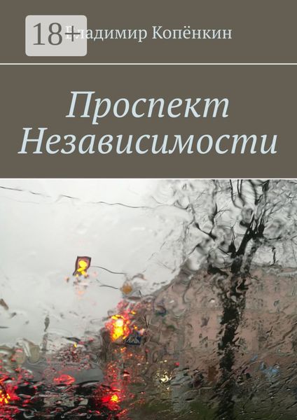 Обложка книги  «Проспект Независимости»