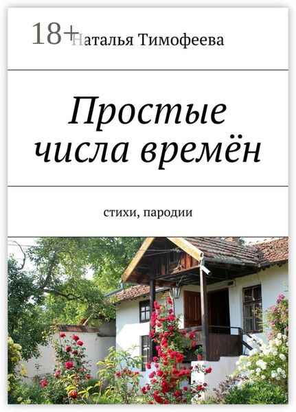 Обложка книги  «Простые числа времён. Стихи, пародии»