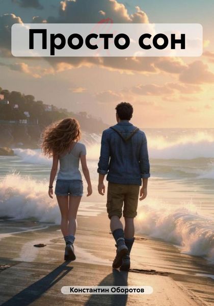 Обложка книги  «Просто сон»