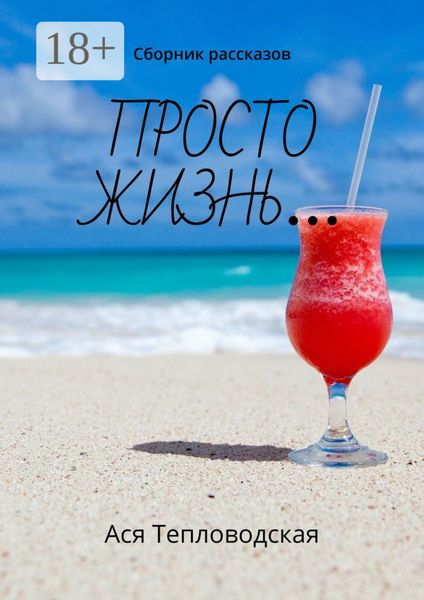 Обложка книги  «Просто жизнь… Сборник рассказов»