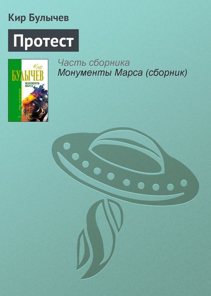 Обложка книги  «Протест»