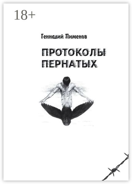 Обложка книги  «Протоколы пернатых. Пессимистическая комедия»