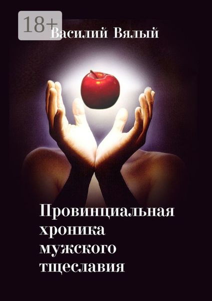Обложка книги  «Провинциальная хроника мужского тщеславия»