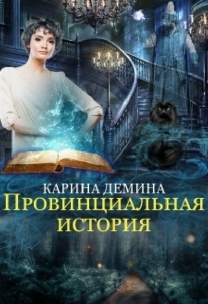 Обложка книги  «Провинциальная история»