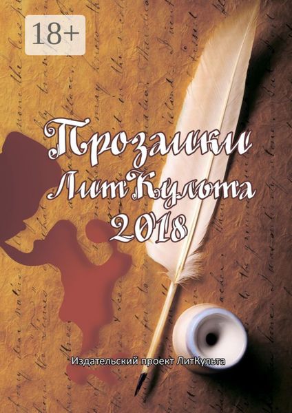 Обложка книги  «Прозаики ЛитКульта 2018»