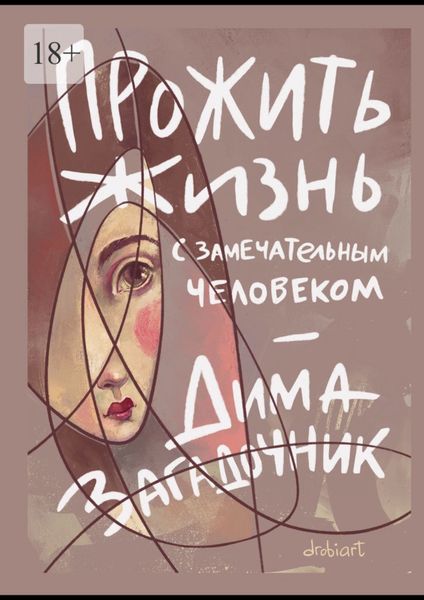 Обложка книги  «Прожить жизнь с самым замечательным человеком»