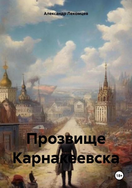 Обложка книги  «Прозвище Карнакеевска»