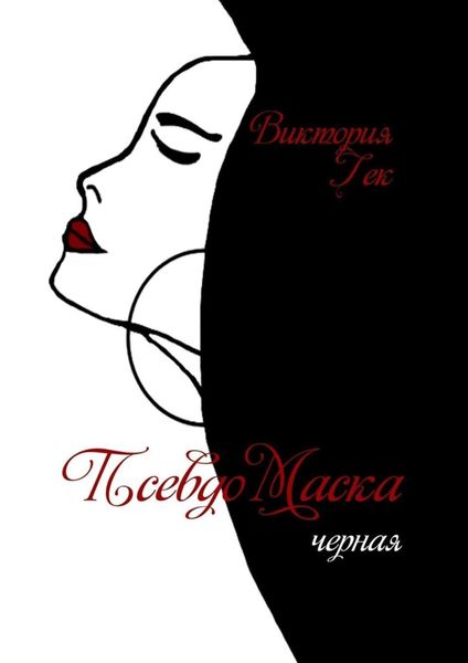 Обложка книги «ПсевдоМаска. Черная»