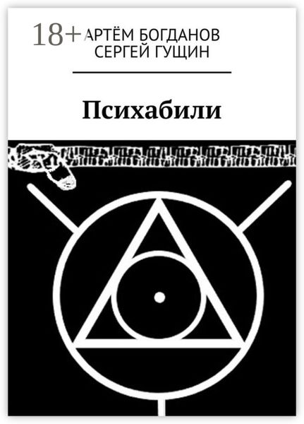 Обложка книги  «Психабили»